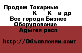 Продам Токарные 165, Huichon Son10, 16К20,16К40 и др. - Все города Бизнес » Оборудование   . Адыгея респ.